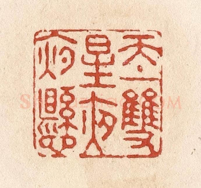 清 施象堃篆 篆刻印章作品《天上双星夜夜悬》
