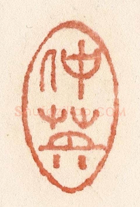 清 施象堃篆 篆刻印章作品《仲英》