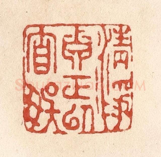 清 施象堃篆 篆刻印章作品《清净真正以自娱》