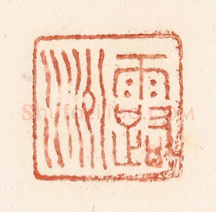 清 施象堃篆 篆刻印章作品《露洲》
