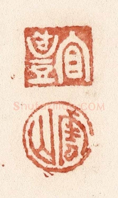 清 施象堃篆 篆刻印章作品《宜礼 云山》