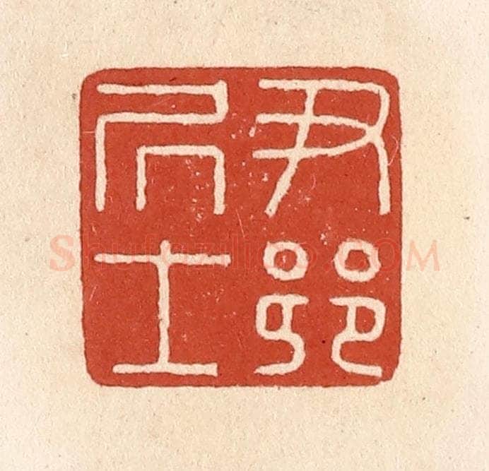 清 施象堃篆 篆刻印章作品《尹乡居士》
