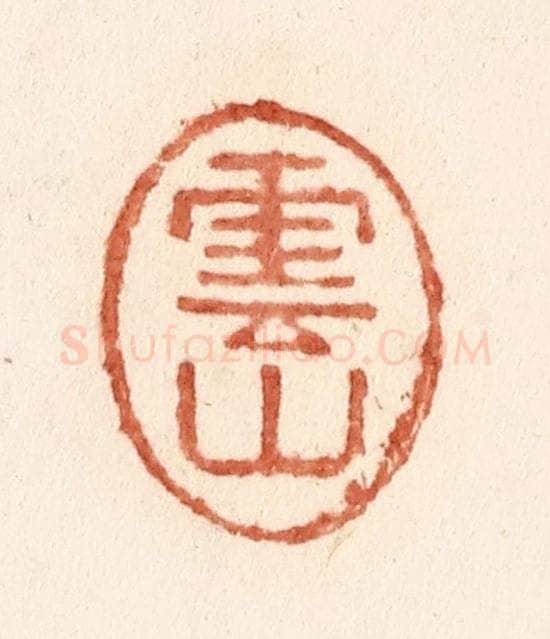清 施象堃篆 篆刻印章作品《云山》