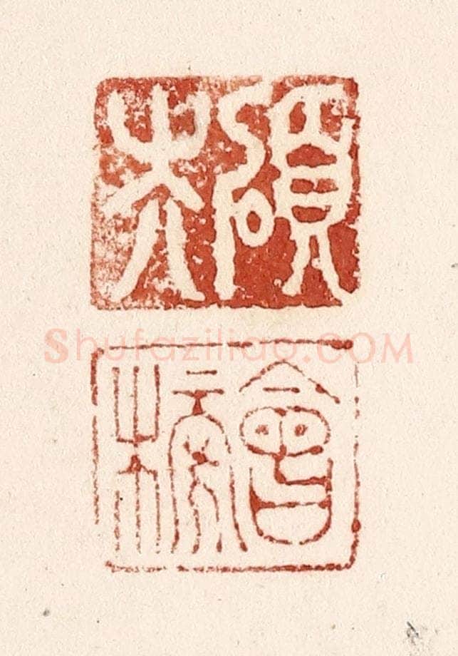 清 施象堃篆 篆刻印章作品《硕夫 会榜》