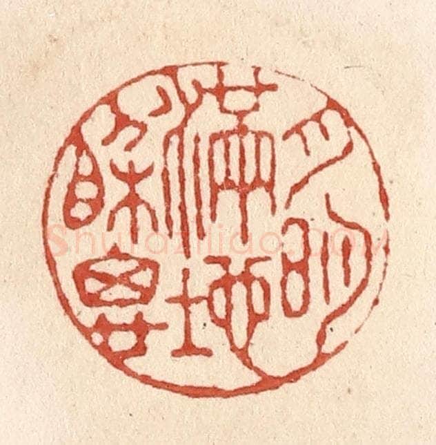 清 施象堃篆 篆刻印章作品《月明满地相思》
