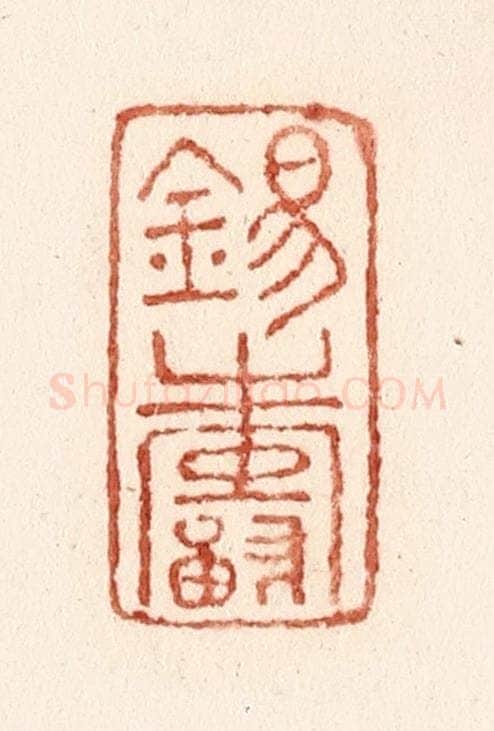 清 施象堃篆 篆刻印章作品《锡寿》