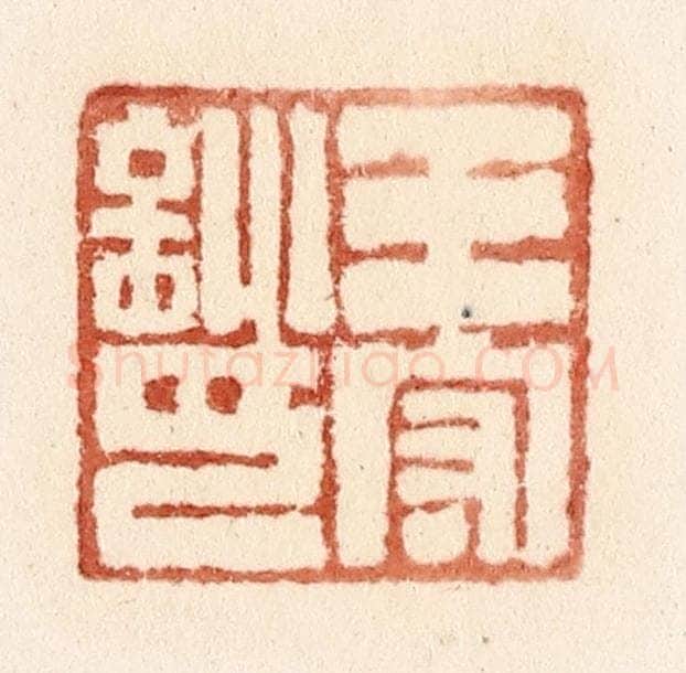 清 施象堃篆 篆刻印章作品《王守训印》