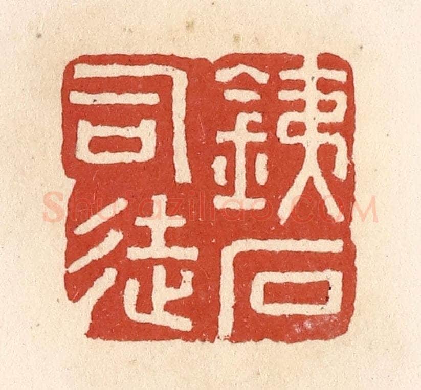 清 施象堃篆 篆刻印章作品《铁石司徒》