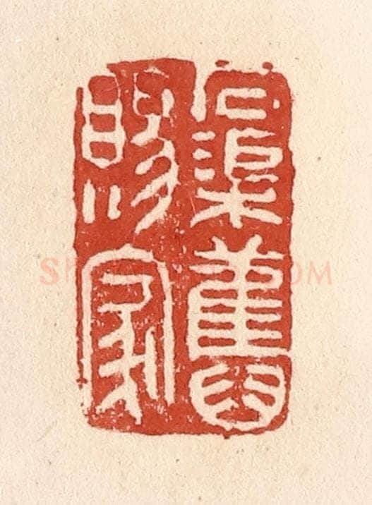 清 施象堃篆 篆刻印章作品《石渠旧赐家》