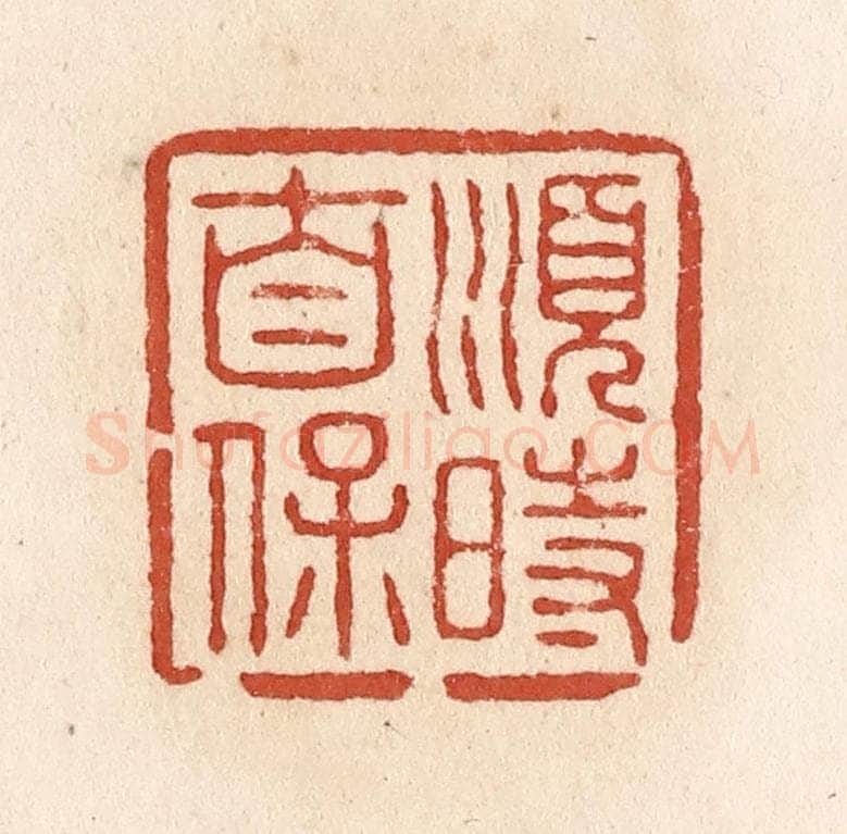 清 施象堃篆 篆刻印章作品《顺时自保》