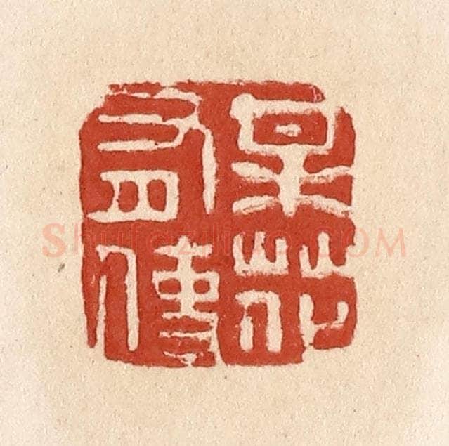 清 施象堃篆 篆刻印章作品《梅花有使》