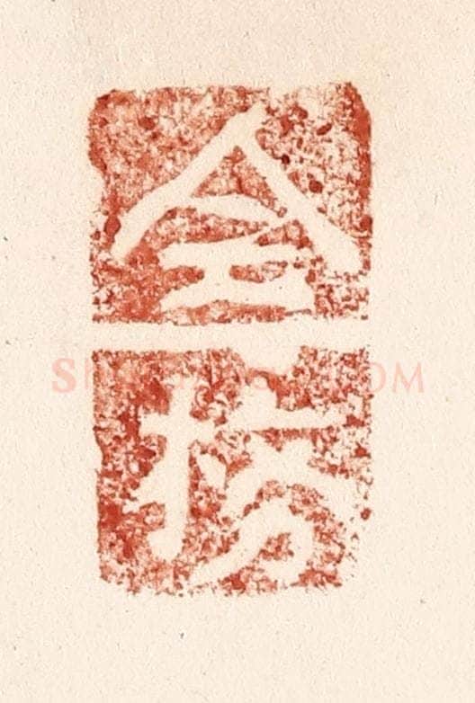 清 施象堃篆 篆刻印章作品《全榜》