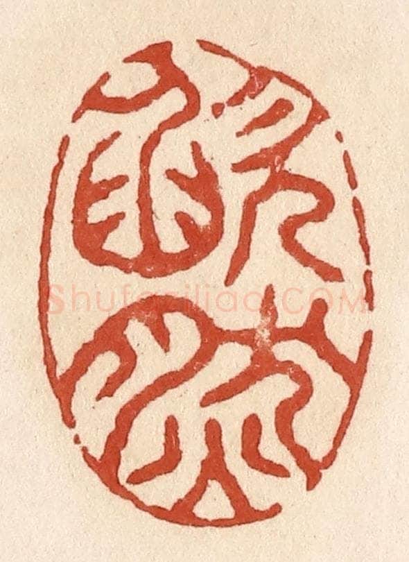 清 施象堃篆 篆刻印章作品《欿然》