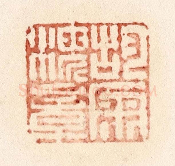 清 施象堃篆 篆刻印章作品《胡匊海章》