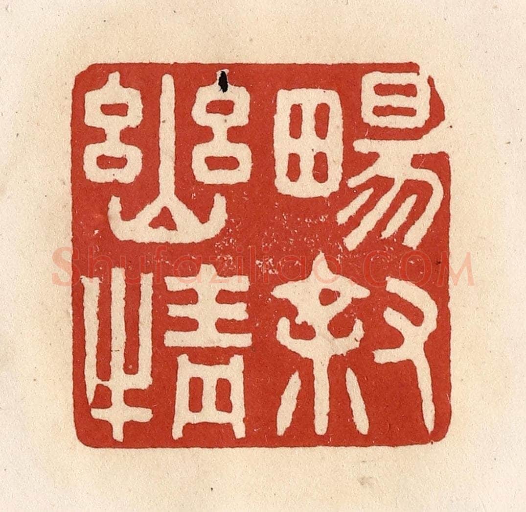 清 施象堃篆 篆刻印章作品《畅叙幽情》