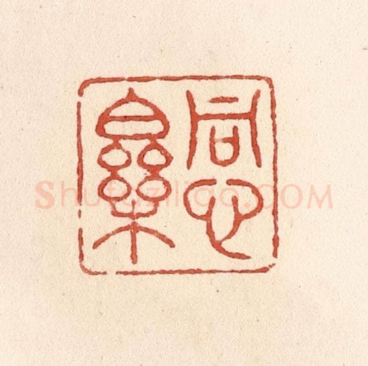 清 施象堃篆 篆刻印章作品《同心乐》