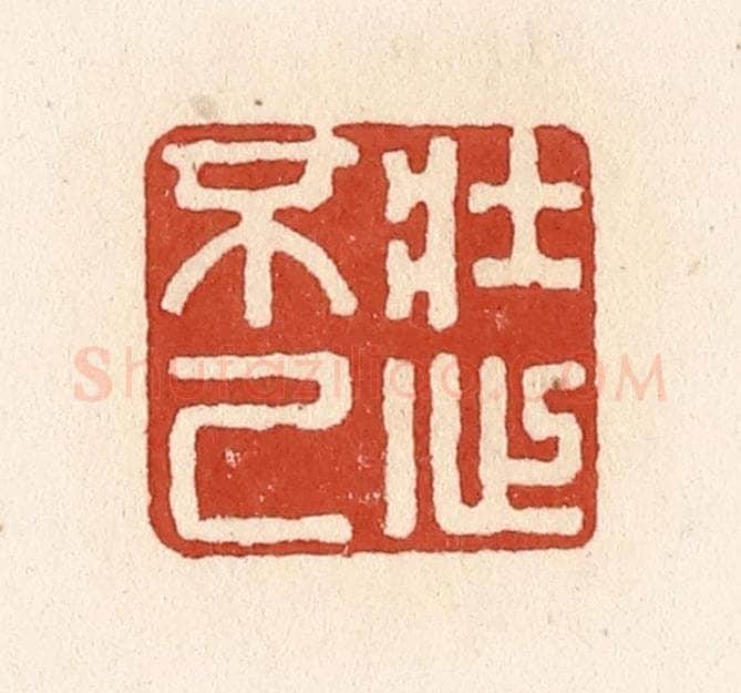 清 施象堃篆 篆刻印章作品《壮心不已》
