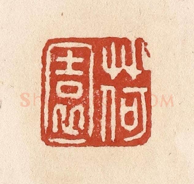 清 施象堃篆 篆刻印章作品《荷园》