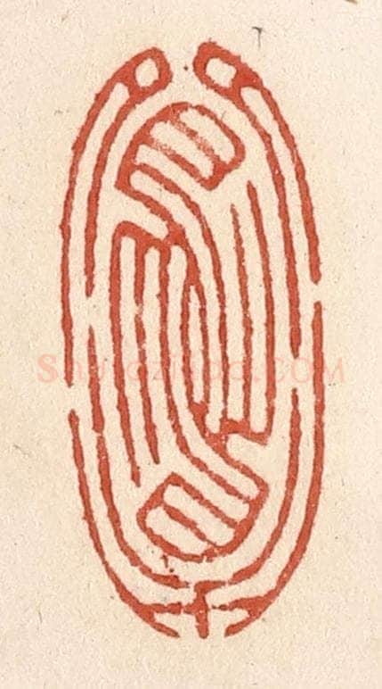 清 施象堃篆 篆刻印章作品《鸳鸯》
