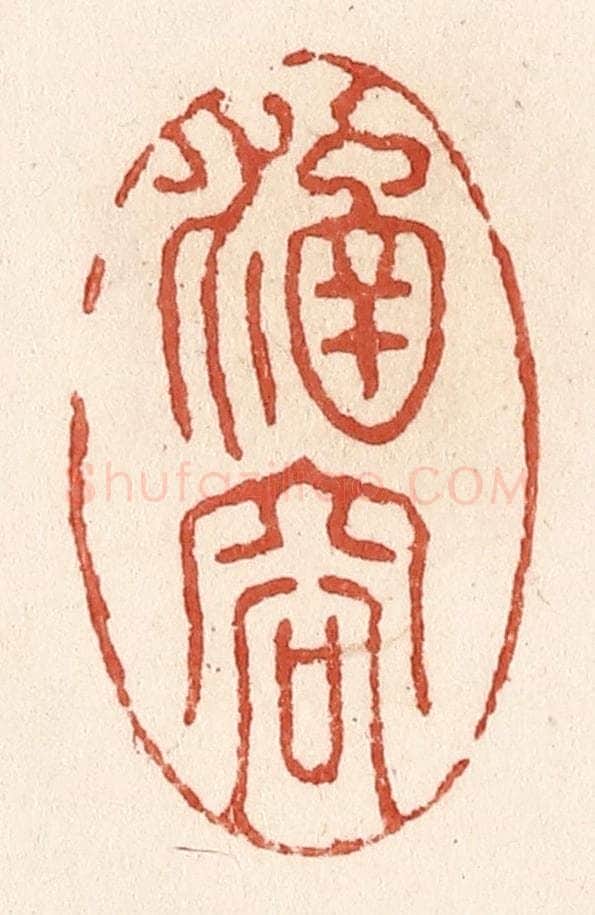 清 施象堃篆 篆刻印章作品《涵容》