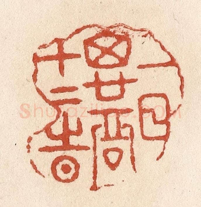 清 施象堃篆 篆刻印章作品《一日思君十二时》
