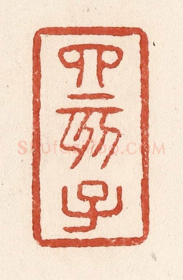 清 施象堃篆 篆刻印章作品《四亥子》