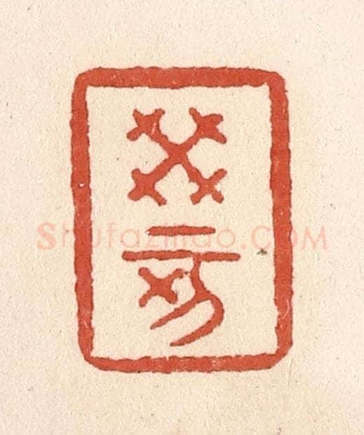 清 施象堃篆 篆刻印章作品《癸亥》