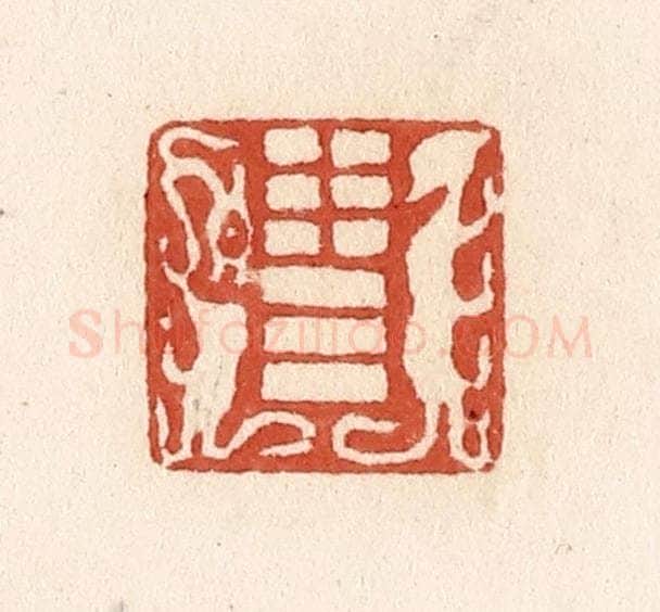 清 施象堃篆 篆刻印章作品《泰卦》