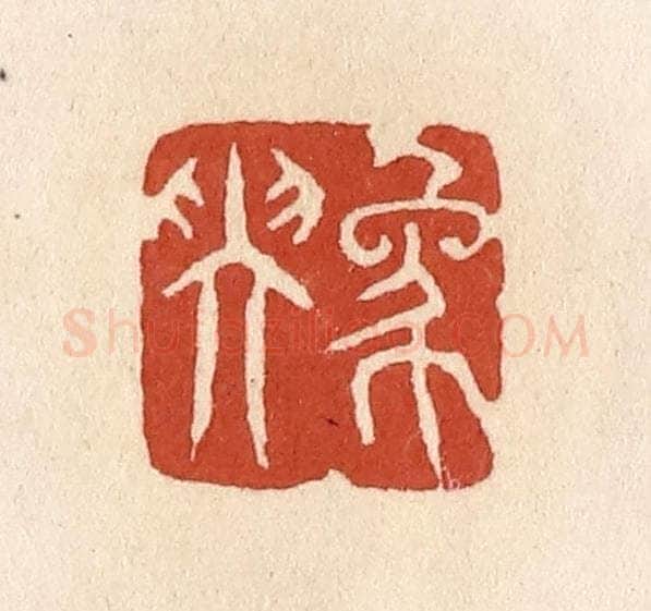 清 施象堃篆 篆刻印章作品《象坤》