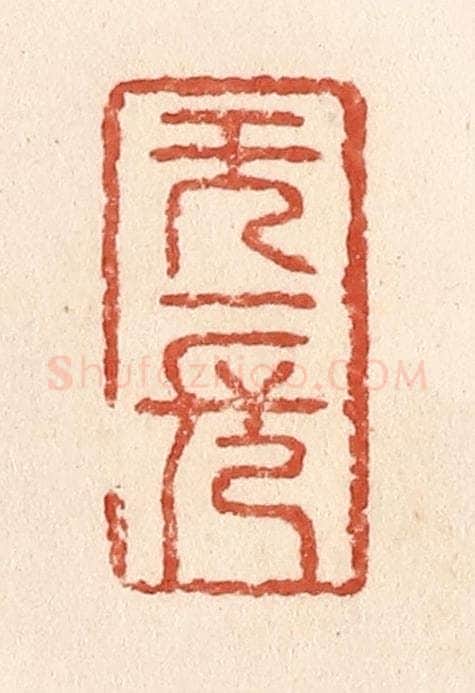 清 施象堃篆 篆刻印章作品《无一长》