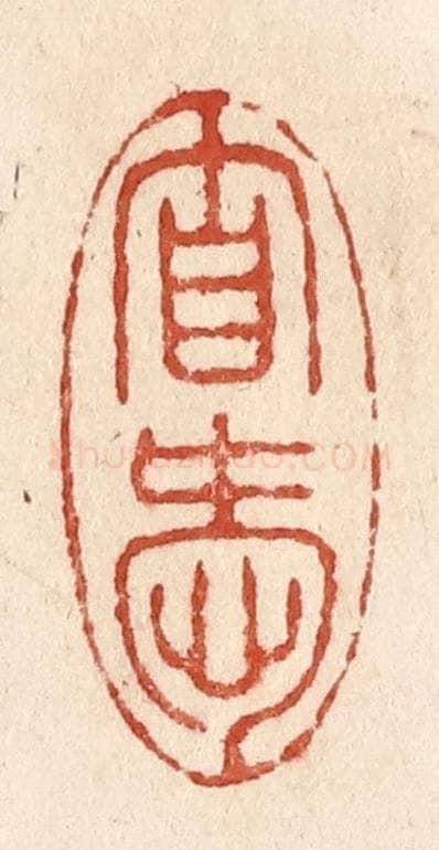 清 施象堃篆 篆刻印章作品《自爱》