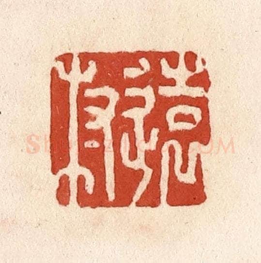 清 施象堃篆 篆刻印章作品《远村》