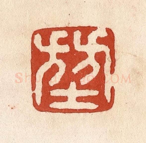 清 施象堃篆 篆刻印章作品《堃》