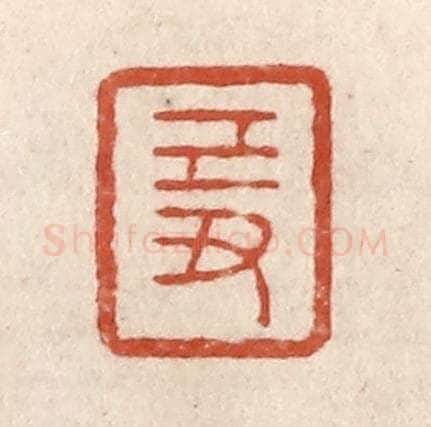 清 施象堃篆 篆刻印章作品《己丑》