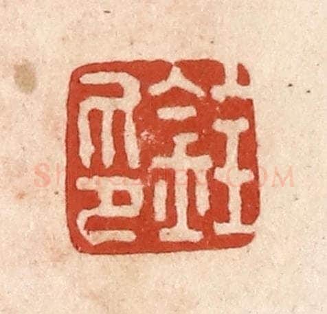 清 施象堃篆 篆刻印章作品《铨印》