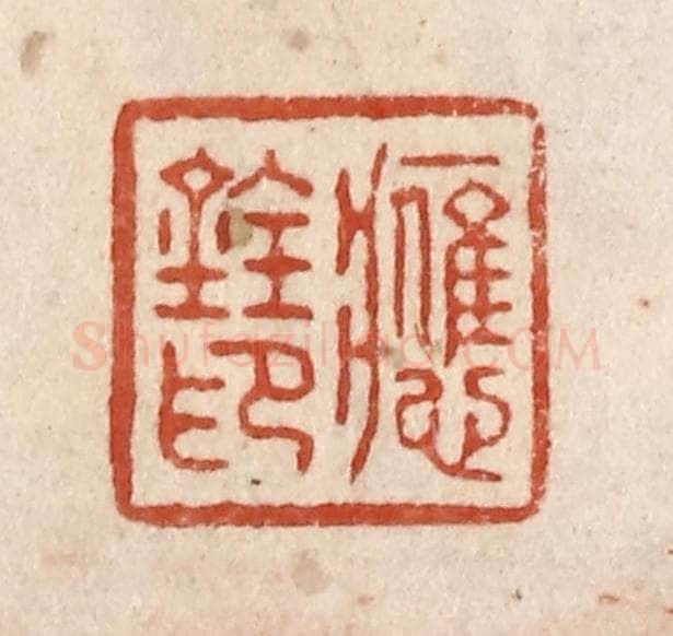 清 施象堃篆 篆刻印章作品《应铨印》