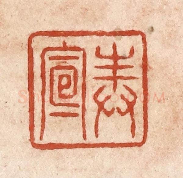 清 施象堃篆 篆刻印章作品《奉宣》