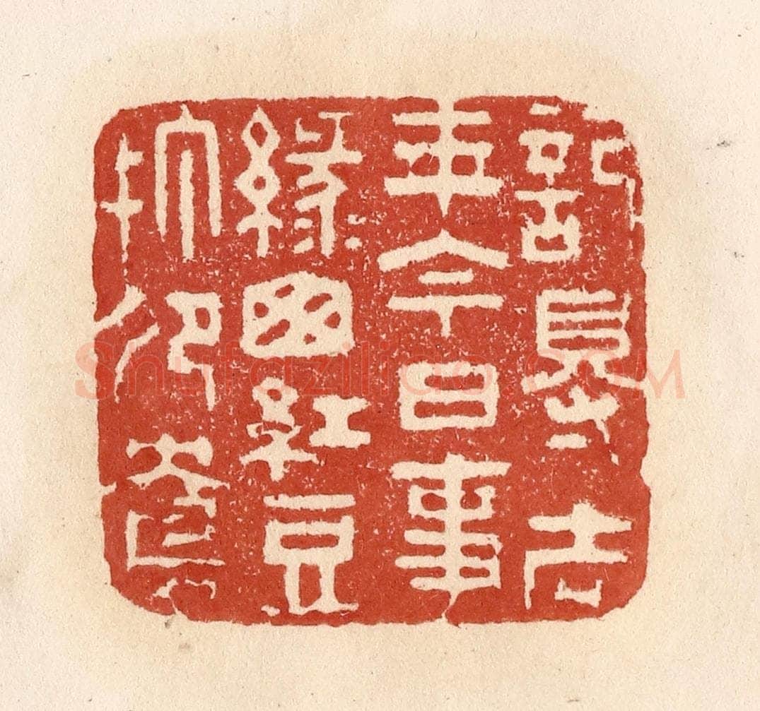 清 施象堃篆 篆刻印章作品《记得去年今日事，绿窗红豆打鸳鸯》