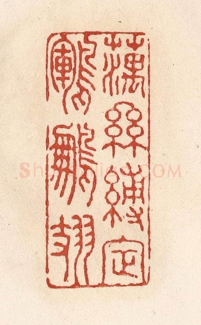 清 施象堃篆 篆刻印章作品《藕丝缚定鹍鹏翅》