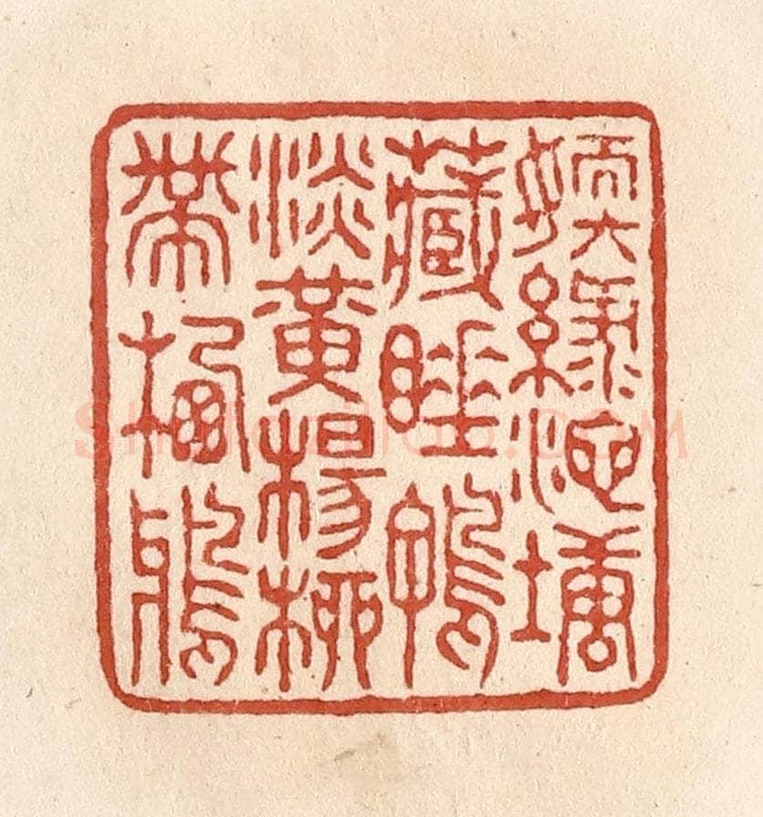 清 施象堃篆 篆刻印章作品《嫩绿池塘藏睡鸭淡黄杨柳带栖鸦》