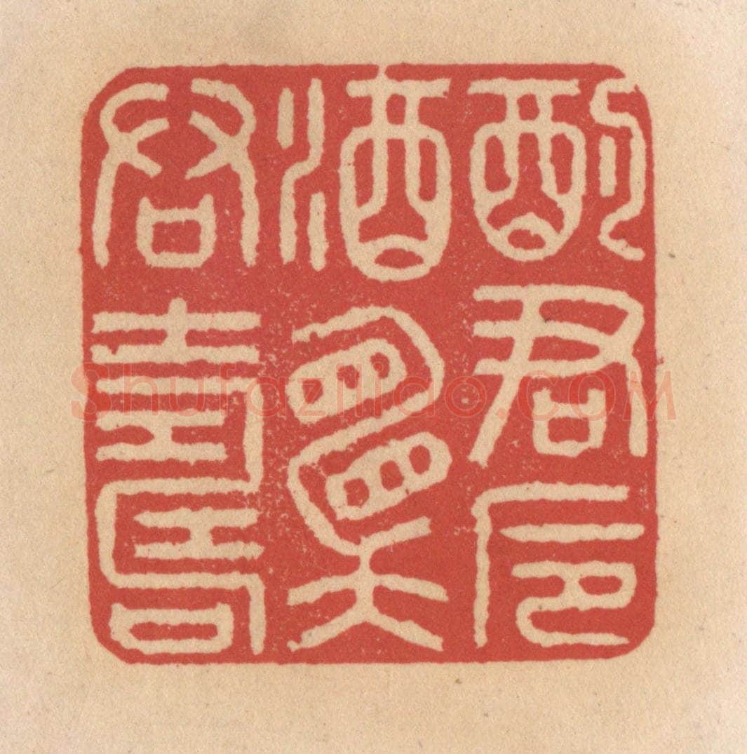 清 施象堃篆 篆刻印章作品《酌君卮酒愿君寿》