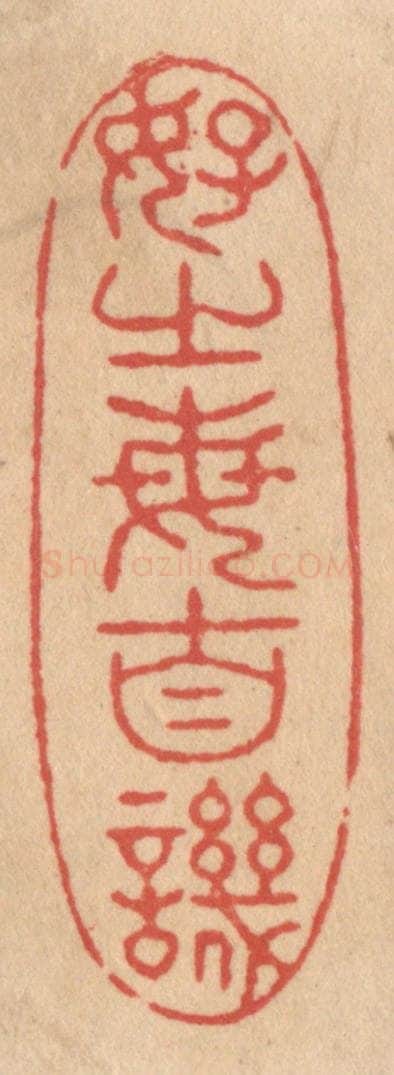 清 施象堃篆 篆刻印章作品《好之每自讥》