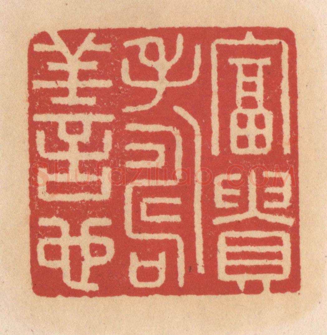 清 施象堃篆 篆刻印章作品《富贵寿善心》