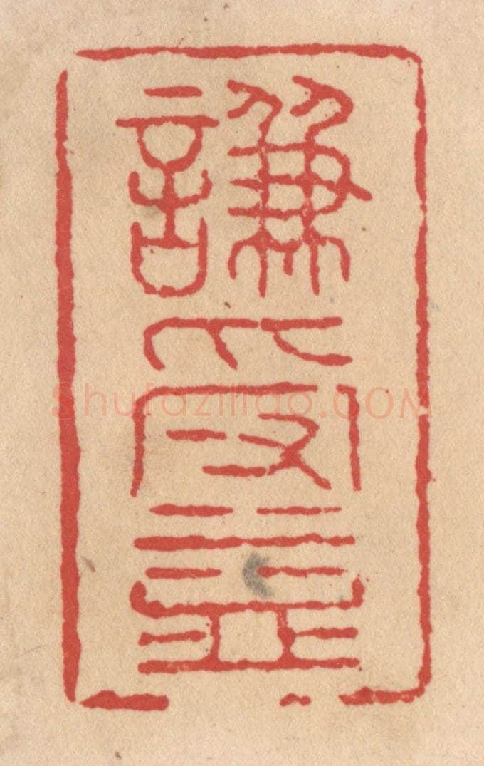 清 施象堃篆 篆刻印章作品《谦受益》