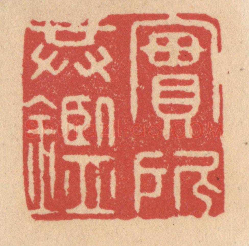 清 施象堃篆 篆刻印章作品《实所共鉴》