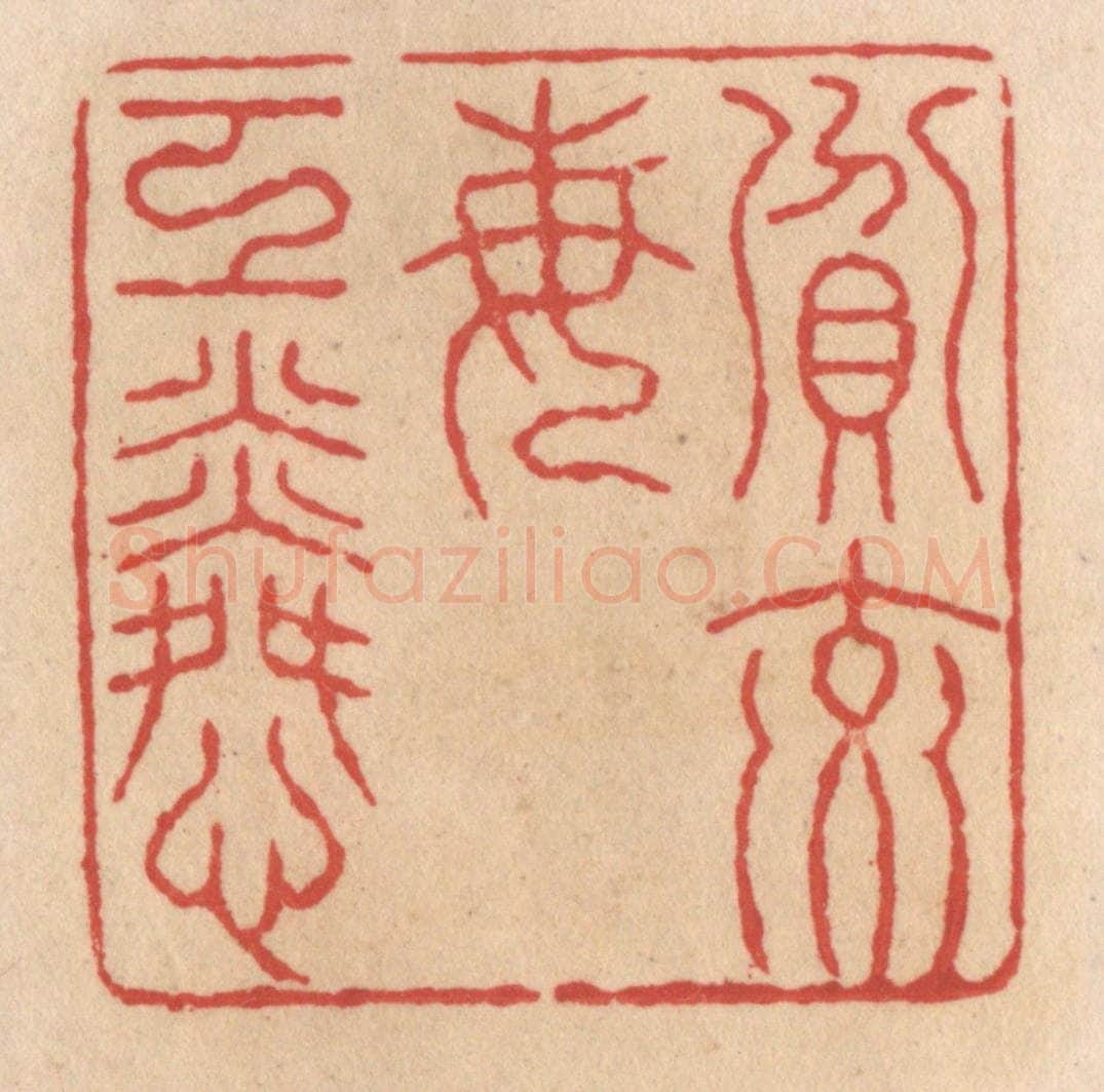 清 施象堃篆 篆刻印章作品《贫交每工（互）怜》