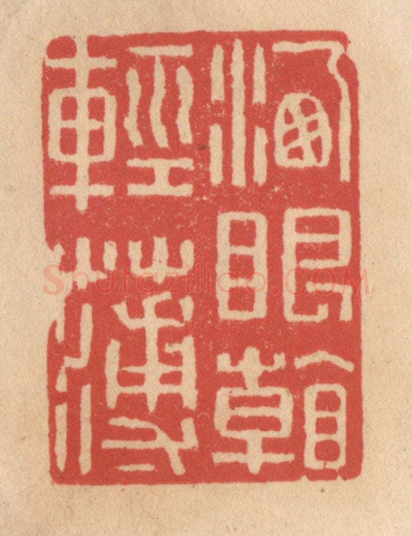 清 施象堃篆 篆刻印章作品《洗眼看轻薄》