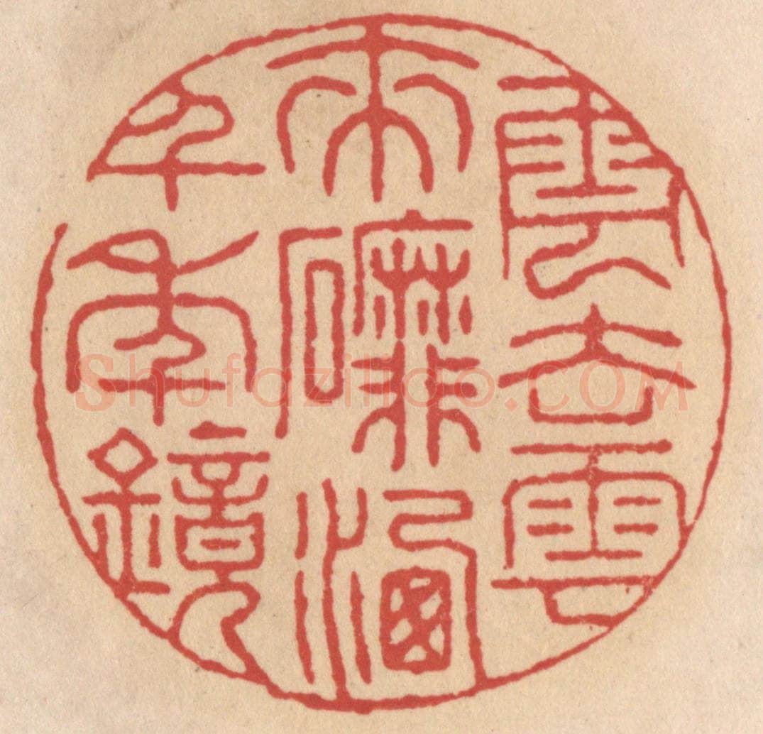 清 施象堃篆 篆刻印章作品《云去云来䃺（磨）洗千年镜》