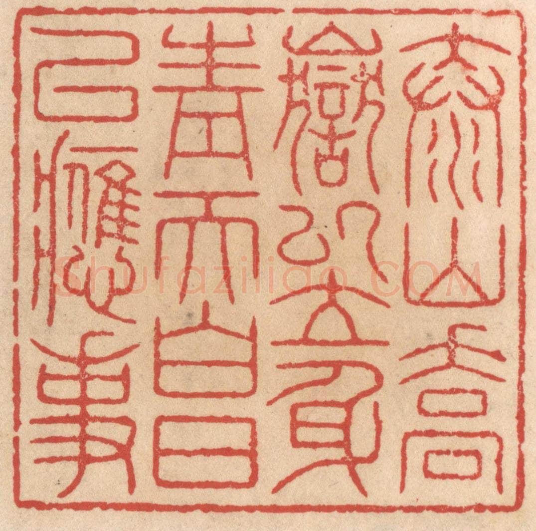 清 施象堃篆 篆刻印章作品《泰山乔岳以立身，青天白日以应事》