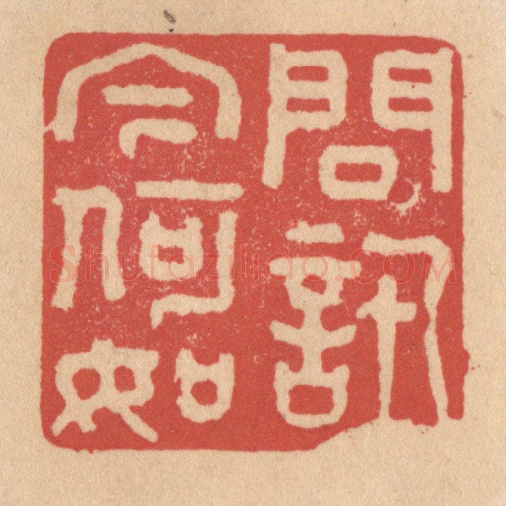 清 施象堃篆 篆刻印章作品《问讯今何如》